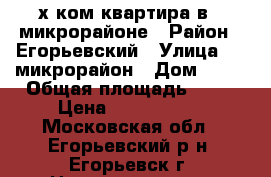 2-х ком.квартира в 1 микрорайоне › Район ­ Егорьевский › Улица ­ 1 микрорайон › Дом ­ 22 › Общая площадь ­ 46 › Цена ­ 1 600 000 - Московская обл., Егорьевский р-н, Егорьевск г. Недвижимость » Квартиры продажа   